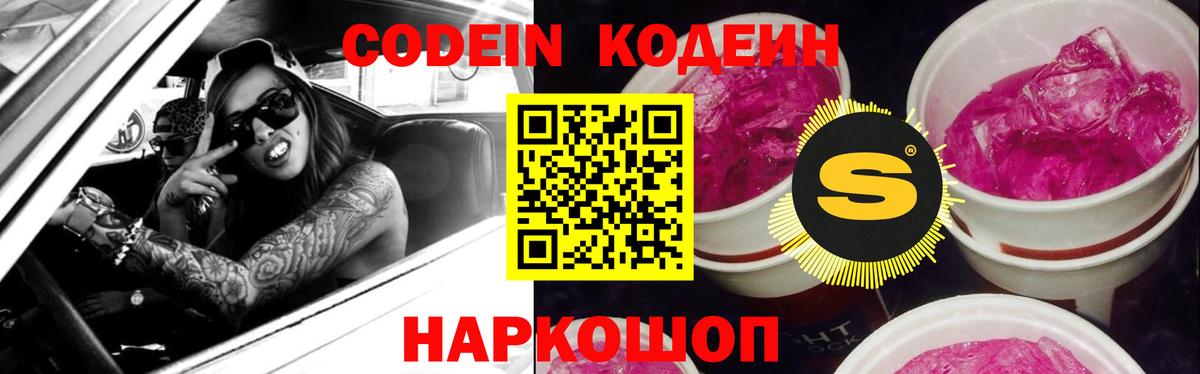 Codein Purple Drank  Вход с VPN  Кодеиновый сироп Lean Purple Drank  Узловая 